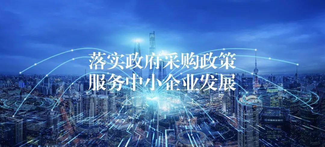 关于进一步加大政府采购支持中小企业力度的通知