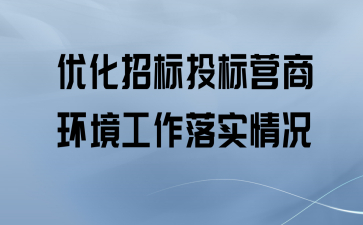 关于建立健全招标投标领域优化营商环境长效机制的通知